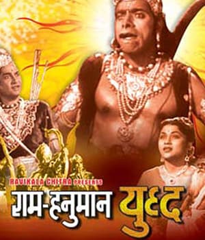 Ram Hanuman Yuddha (1957) poster