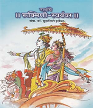 Rukmini Swayamvar (1946) poster