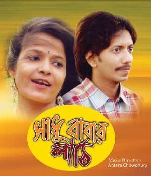 Sadhu Babar Lathi (2008) poster