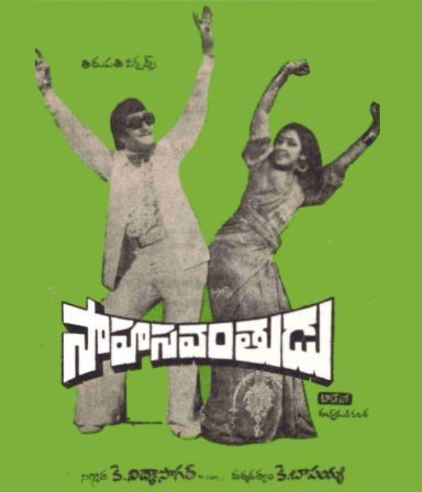 Sahasavanthudu (1978) poster