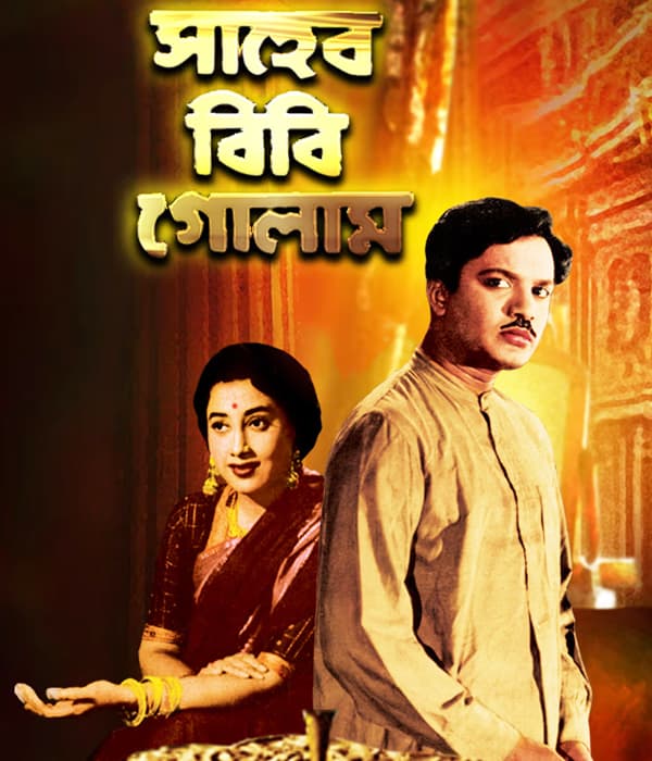 Saheb Bibi Golaam (2016) poster