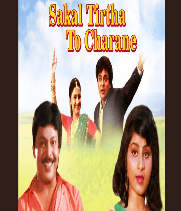 Sakala Tirtha To Charane (1995) poster