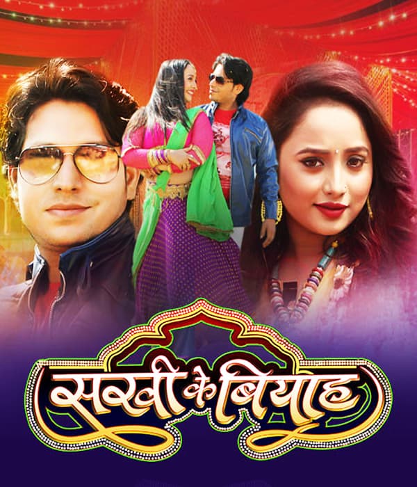 Sakhi Ke Biyah (2018) poster