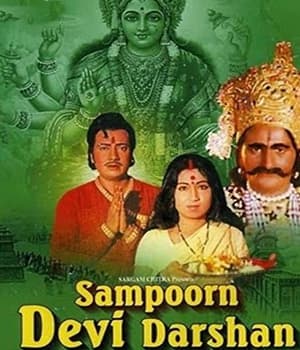Sampoorna Devi Darshan (1971) poster
