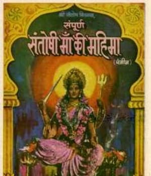 Sampoorna Santoshi Maa Ki Mahima (1981) poster