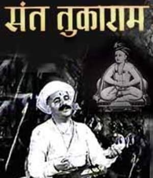 Sant Tukaram (1948) poster