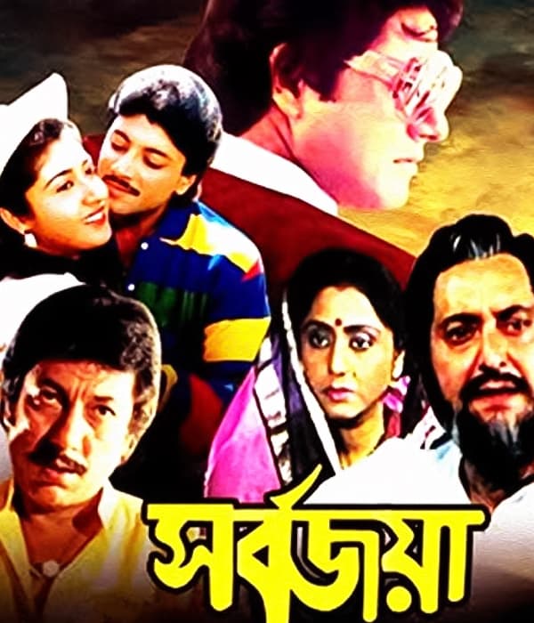 Sarbojaya (1994) poster
