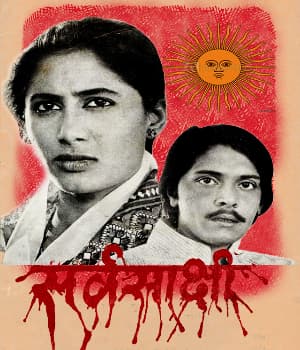 Sarvasakshi (1978) poster