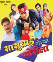 Sasubai Gelya Chorila (2013) poster