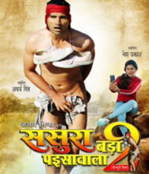 Sasura Bada Paisawala 2 (2020) poster