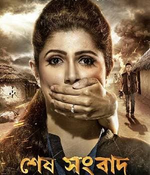 Sesh Sangbad (2016) poster