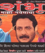 Shambhu Maza Navsacha (2006) poster