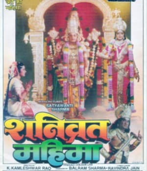 Shanivrat Mahima (1995) poster