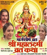 Shree Mahalakshmi Vrata Katha (2005) poster