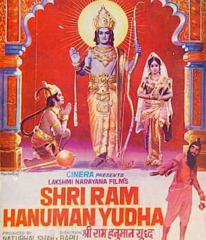 Shri Ram Hanuman Yudha (1975) poster