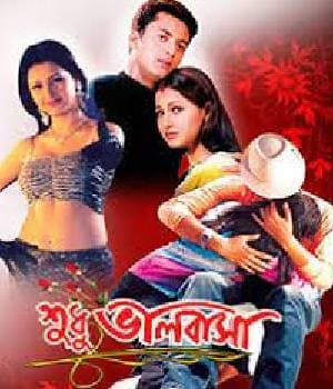 Shudhu Bhalobasa (2005) poster
