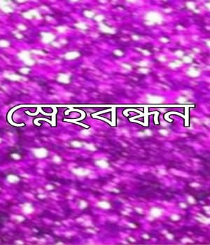 Snehabandhan (2006) poster