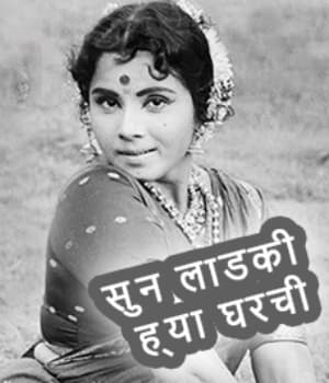 Soon Ladki Hya Gharchi (1972) poster