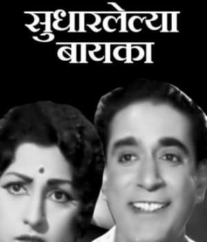Sudharlelya Baika (1965) poster