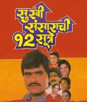 Sukhi Sansarachi 12 Sutre (1995) poster