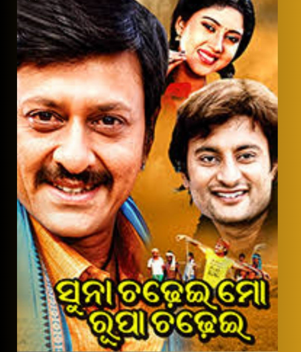 Suna Chadhei Mo Rupa Chadhei (2009) poster