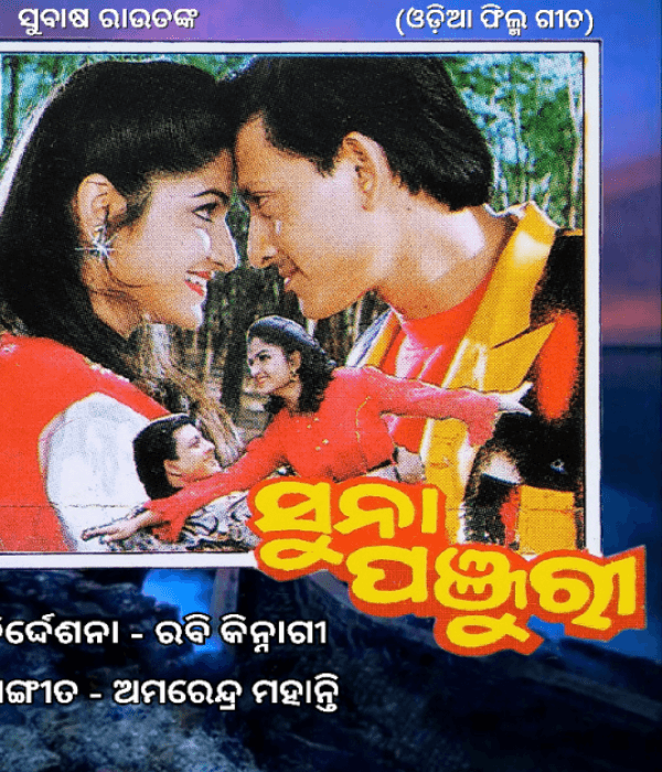 Suna Panjuri (1995) poster