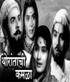 Thoratanchi Kamla (1941) poster