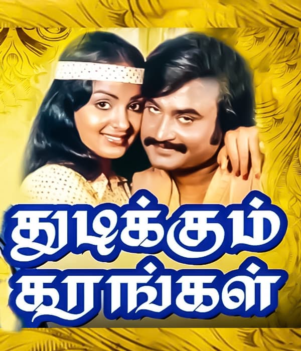 Thudikkum Karangal (1983) poster