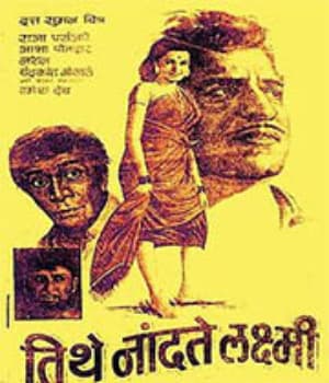 Tithe Nandati Laxmi (1971) poster