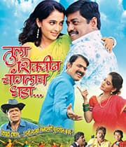 Tula Shikwin Changlach Dhada (2007) poster