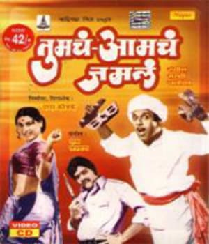 Tumcha Aamcha Jamla (1976) poster