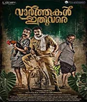 Vaarthakal Ithuvare (2019) poster