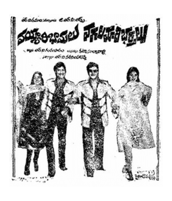 Vayyari Bhamalu Vagalamari Bhartalu (1982) poster