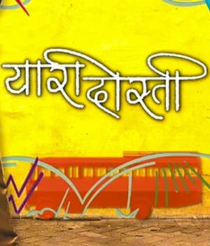 Yaari Dosti 2 (2022) poster