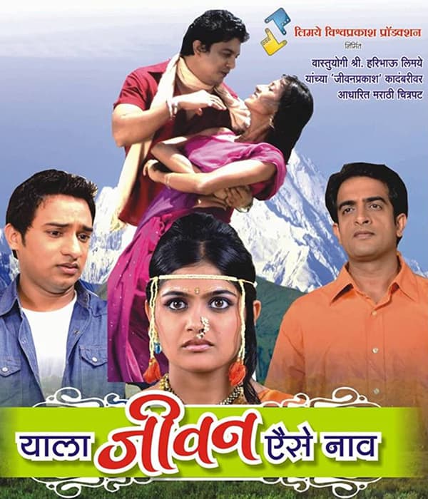 Yala Jeevan Aise Naav (2016) poster