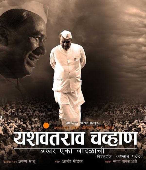 Yashwantrao Chavan Bakhar Eka Vaadalaachi (2014) poster