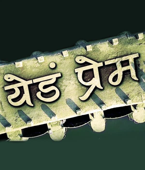 Yed Prem (2018) poster