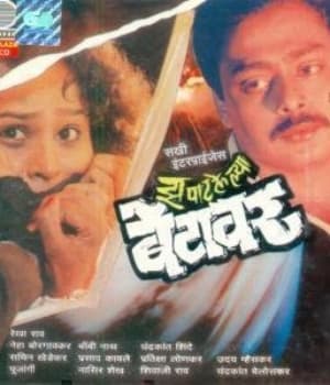 Zapatlelya Betawar (1993) poster