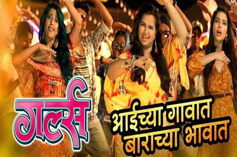 Aaichya Gavat Song From Girlz Released