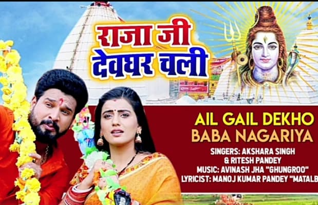‘Aail Gail Dekhon Baba Nagareya’ song released