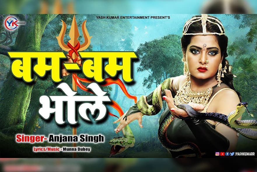 Anjana Singh Releases New Devotional Song ‘Bum Bum Bole’