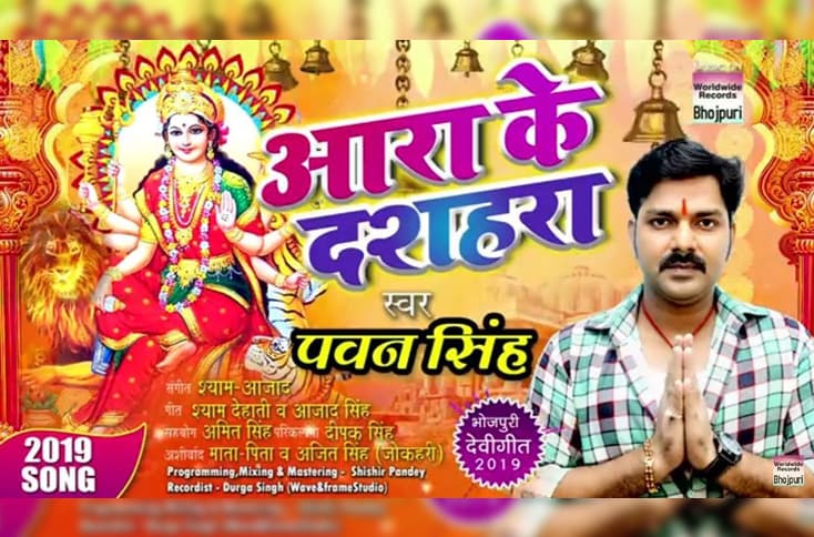 ‘Ara Ke Dasahara’ song by Pawan Singh released