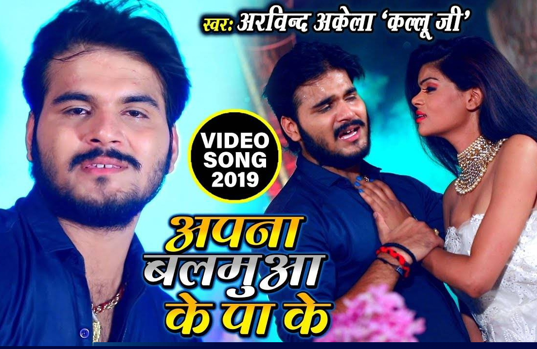 Arvind Akela Kallu Out With His New Song