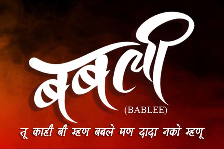 'Bablee' New Poster Unveiled
