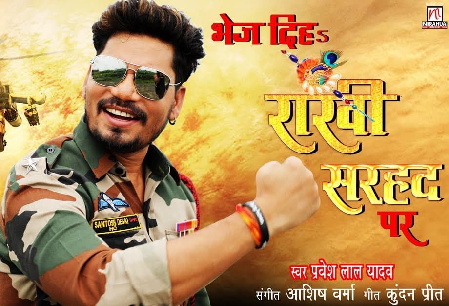 ‘Bhej Diha Rakhi Sarahad Pe’ Song By Pravesh Lal Yadav Released