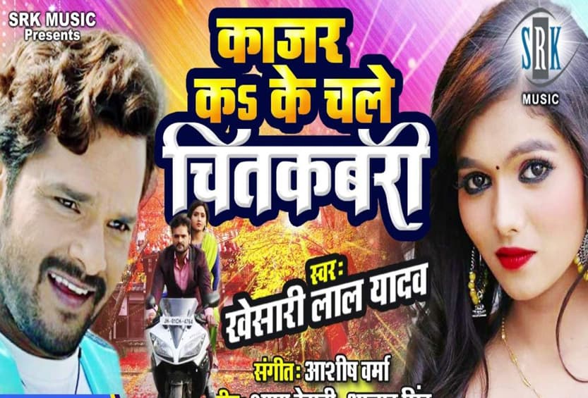 Bhojpuri Actor Khesari Lal Yadav’s New Song Released