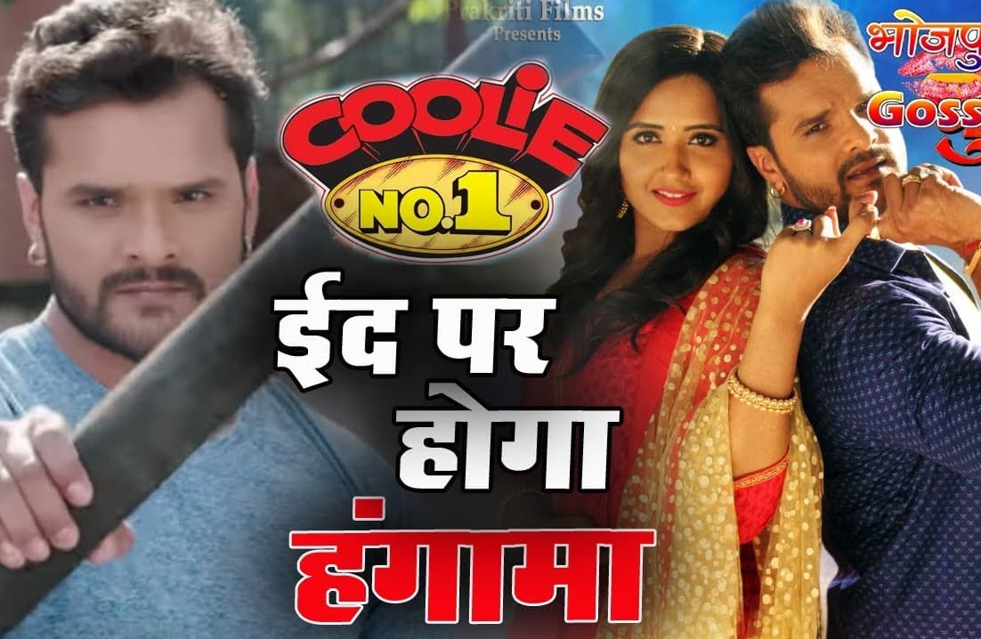 Bhojpuri Movie Coolie No.1 To Release On Eid
