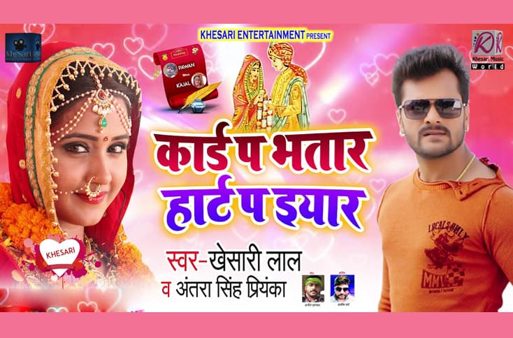 ‘Card Pe Bhatar’ song by Khesari Lal Yadav out