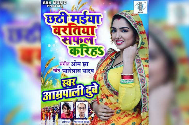 ‘Chhathi Maiya Varatiya Safal Kariha’ song released by Amrapali Dubey