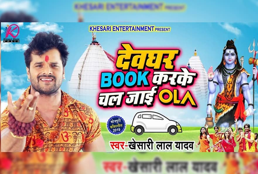 ‘Deoghar Book Kar Chal Jai Ola’ Song By Khesari Lal Yadav Out